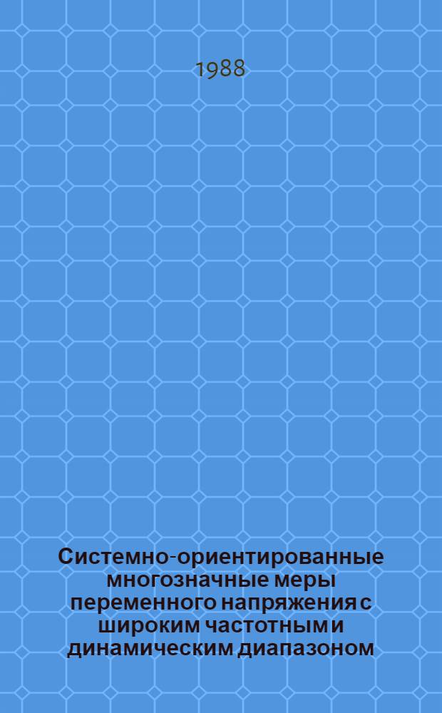 Системно-ориентированные многозначные меры переменного напряжения с широким частотным и динамическим диапазоном : Автореф. дис. на соиск. учен. степ. к. т. н