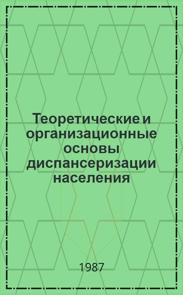 Теоретические и организационные основы диспансеризации населения