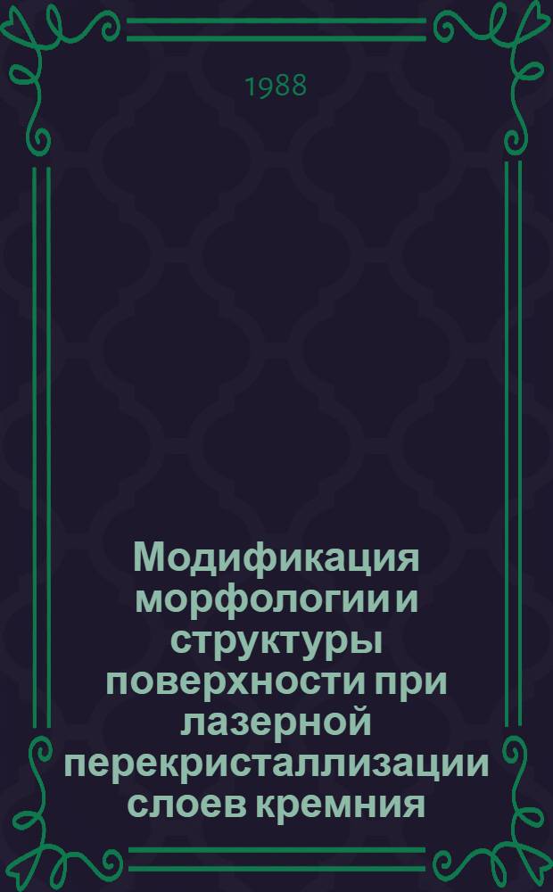 Модификация морфологии и структуры поверхности при лазерной перекристаллизации слоев кремния : Автореф. дис. на соиск. учен. степ. к. ф.-м. н