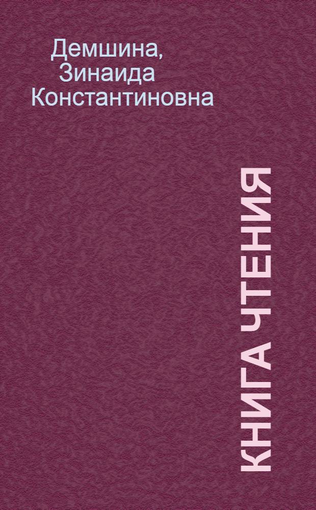 Книга чтения : Для 6-го кл. шк. с тадж. яз. обучения