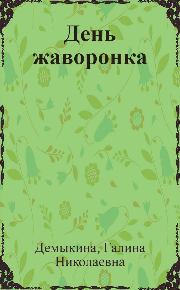 День жаворонка