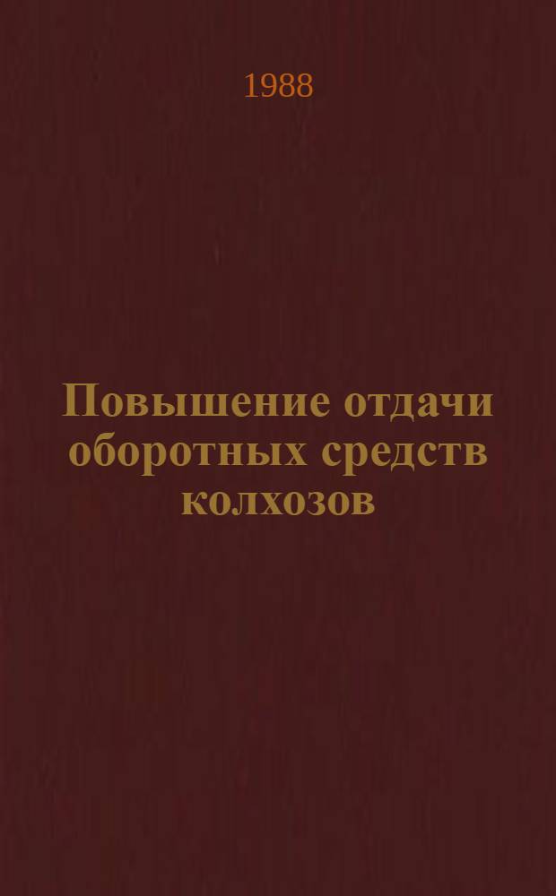 Повышение отдачи оборотных средств колхозов