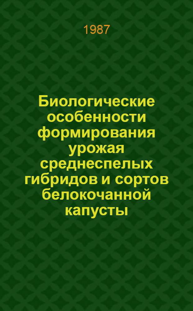 Биологические особенности формирования урожая среднеспелых гибридов и сортов белокочанной капусты : Автореф. дис. на соиск. учен. степ. канд. с.-х. наук : (06.01.06)
