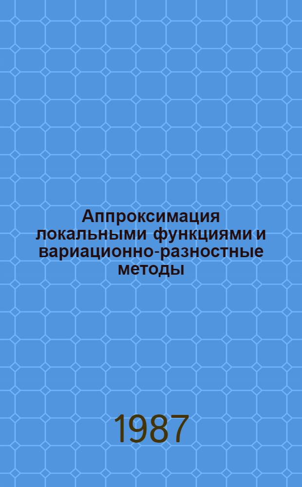 Аппроксимация локальными функциями и вариационно-разностные методы : Учеб. пособие