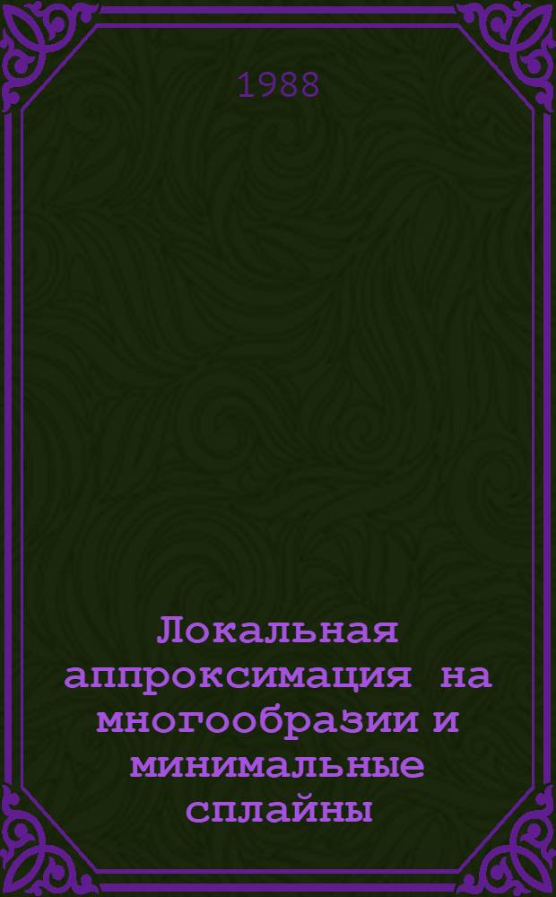 Локальная аппроксимация на многообразии и минимальные сплайны : Автореф. дис. на соиск. учен. степ. д-ра физ.-мат. наук : (01.01.07)