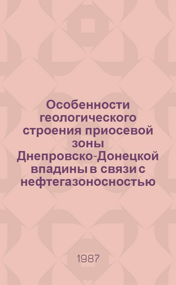 Особенности геологического строения приосевой зоны Днепровско-Донецкой впадины в связи с нефтегазоносностью : Автореф. дис. на соиск. учен. степ. канд. геол.-минерал. наук : (04.00.17)