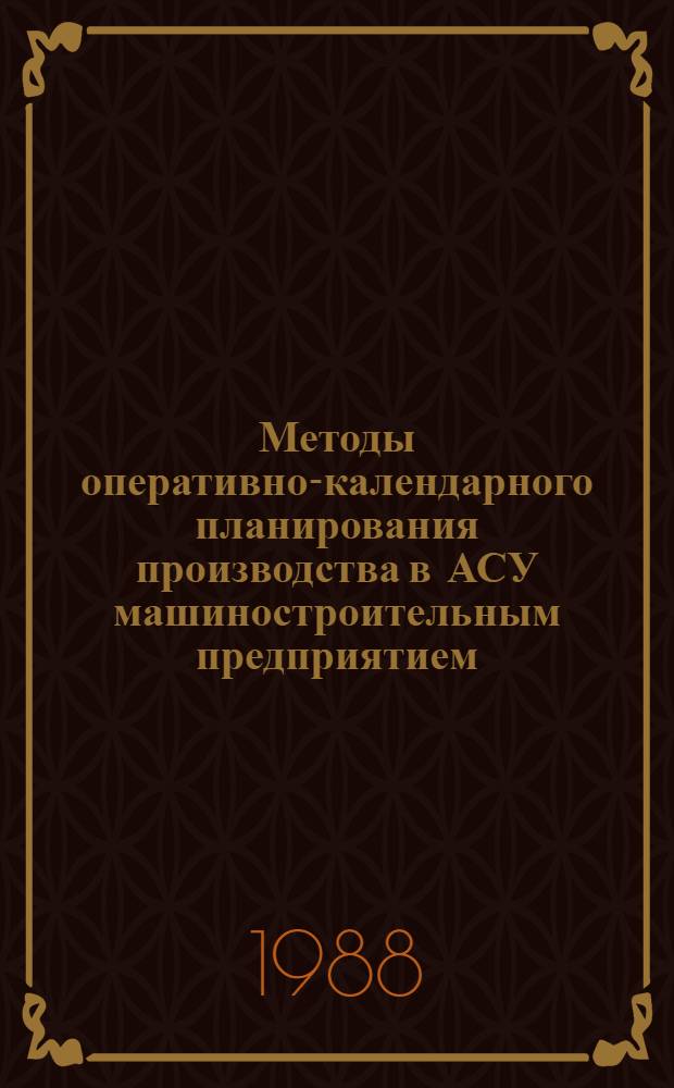 Методы оперативно-календарного планирования производства в АСУ машиностроительным предприятием : Автореф. дис. на соиск. учен. степ. канд. экон. наук : (08.00.13)