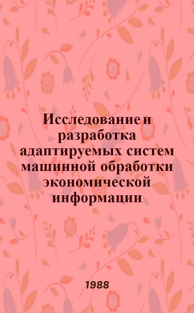 Исследование и разработка адаптируемых систем машинной обработки экономической информации : (На прим. класса задач отрасл. анализа произв.-хоз. деятельности) : Автореф. дис. на соиск. учен. степ. канд. экон. наук : (08.00.13)