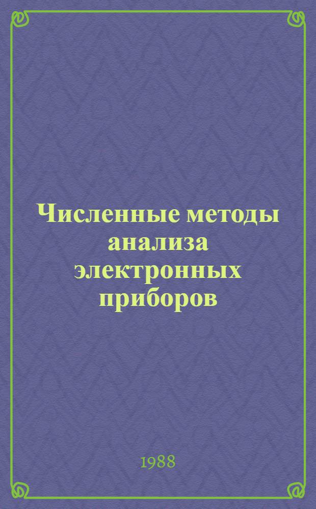 Численные методы анализа электронных приборов : Учеб. пособие для спец. "Электрон. приборы и устройства"
