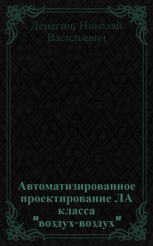 Автоматизированное проектирование ЛА класса "воздух-воздух" : Учеб. пособие