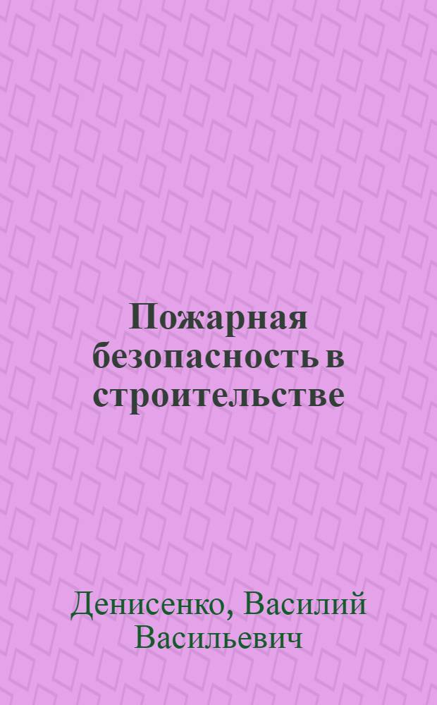 Пожарная безопасность в строительстве : Справочник