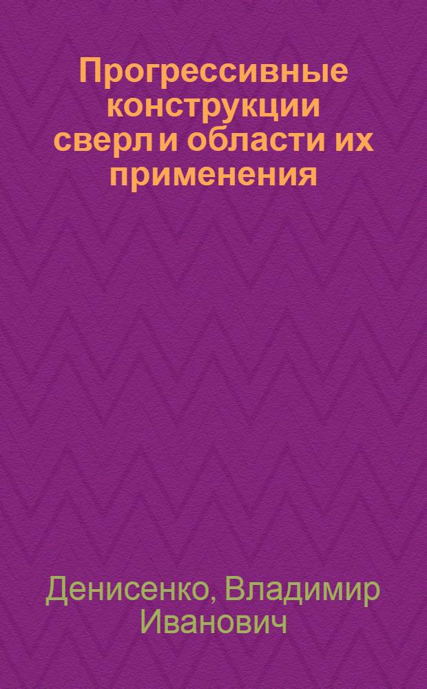 Прогрессивные конструкции сверл и области их применения