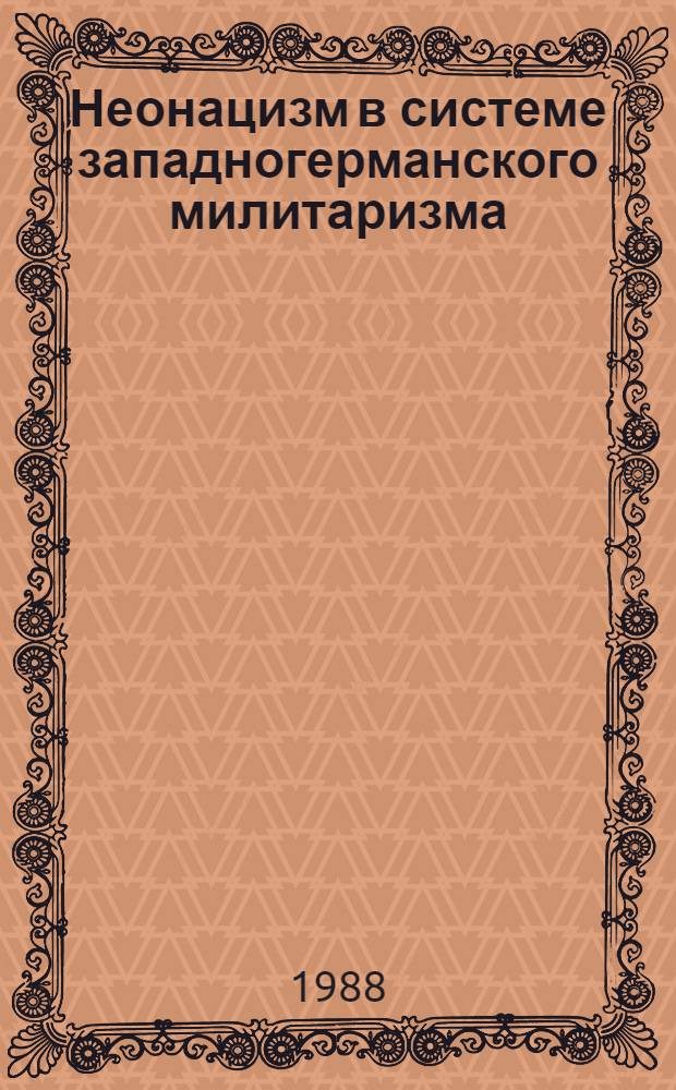 Неонацизм в системе западногерманского милитаризма: реакционная сущность и агрессивный характер : Автореф. дис. на соиск. учен. степ. к. филос. н