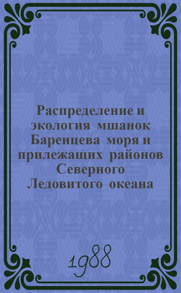 Распределение и экология мшанок Баренцева моря и прилежащих районов Северного Ледовитого океана : Автореф. дис. на соиск. учен. степ. канд. биол. наук : (03.00.08)