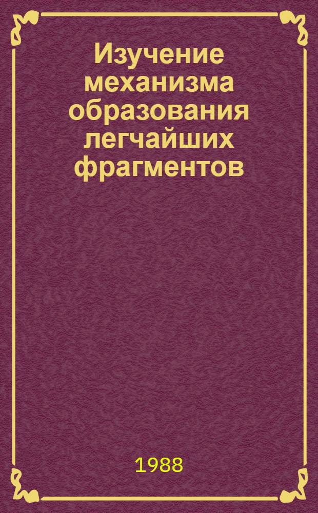 Изучение механизма образования легчайших фрагментов (А= 1-8) во взаимодействиях релятивистских протонов и альфачастиц с ядрами : Автореф. дис. на соиск. учен. степ. канд. физ.-мат. наук : (01.04.16)