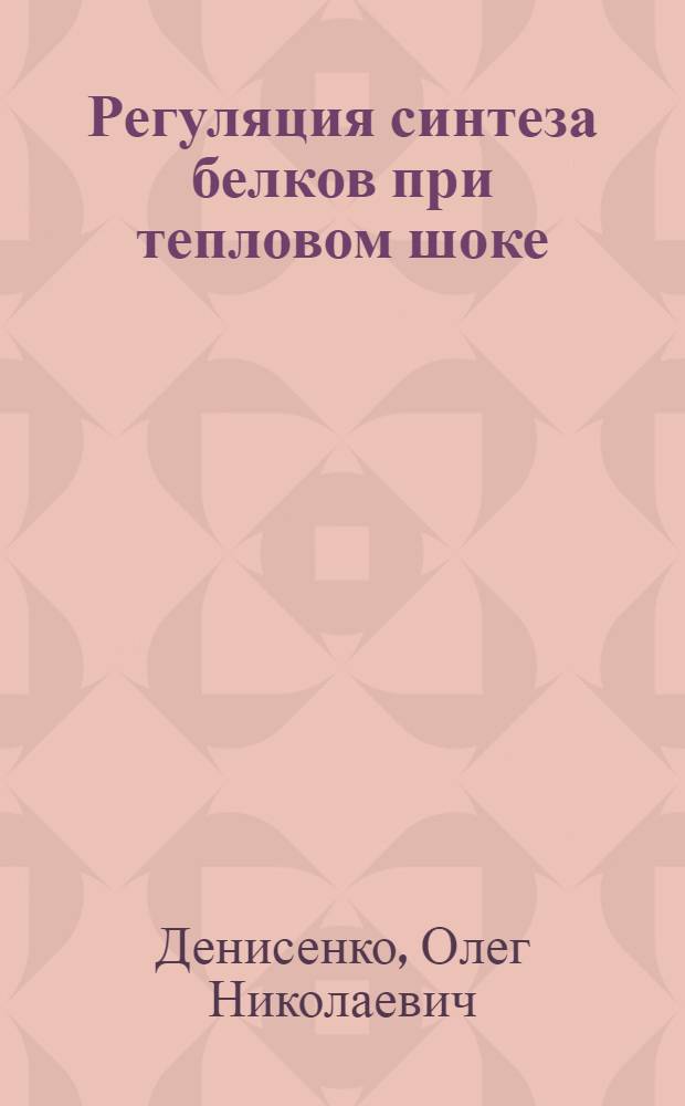 Регуляция синтеза белков при тепловом шоке : Автореф. дис. на соиск. учен. степ. канд. биол. наук : (03.00.03)