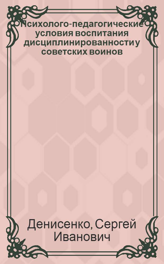 Психолого-педагогические условия воспитания дисциплинированности у советских воинов : (Учеб. пособие)