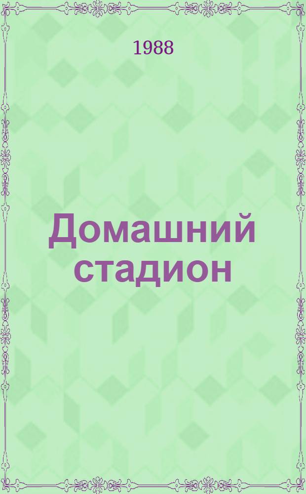 Домашний стадион
