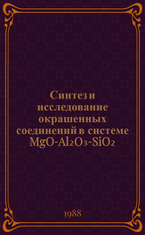 Синтез и исследование окрашенных соединений в системе MgO-Al₂O₃-SiO₂ : Автореф. дис. на соиск. учен. степ. кад. хим. наук : (02.00.01)