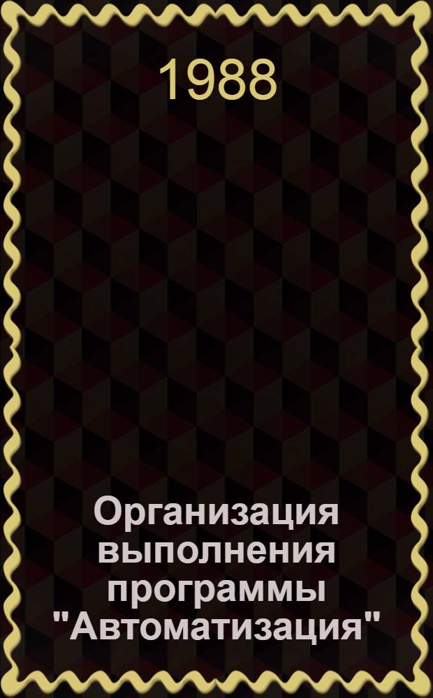 Организация выполнения программы "Автоматизация"