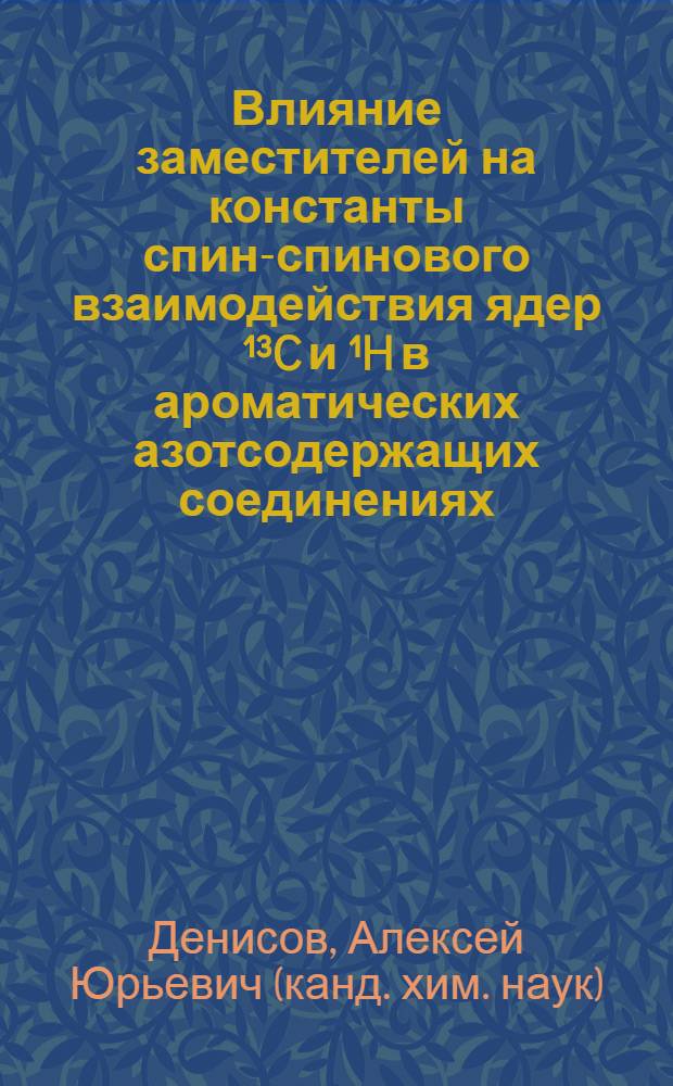 Влияние заместителей на константы спин-спинового взаимодействия ядер ¹³C и ¹H в ароматических азотсодержащих соединениях : Автореф. дис. на соиск. учен. степ. канд. хим. наук : (02.00.03)