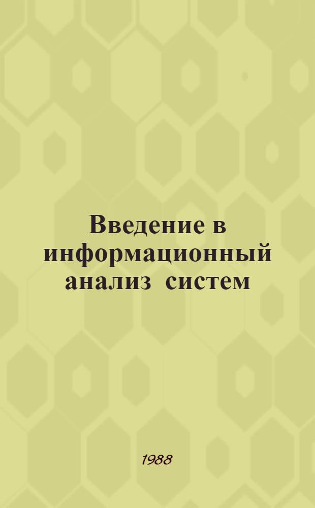 Введение в информационный анализ систем : Текст лекций