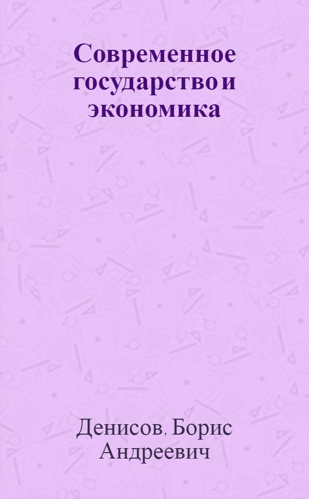 Современное государство и экономика