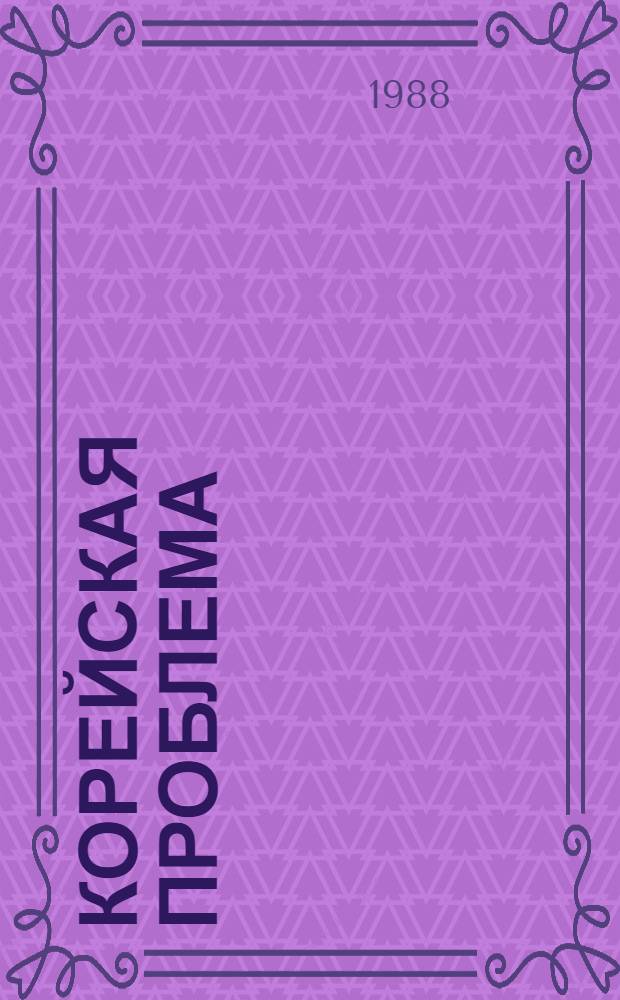 Корейская проблема: пути урегулирования, 70-80-е годы