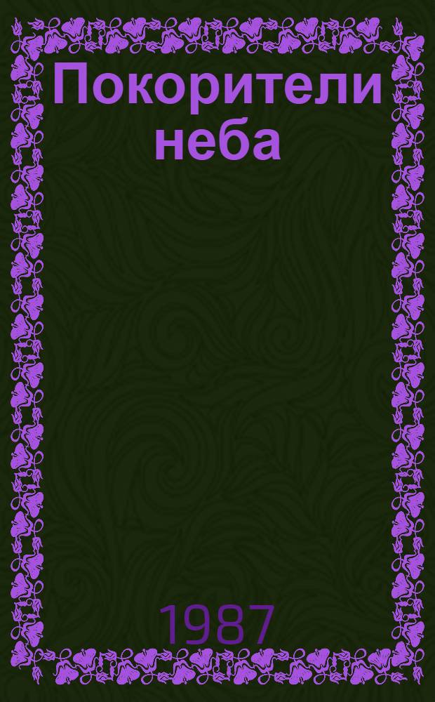 Покорители неба