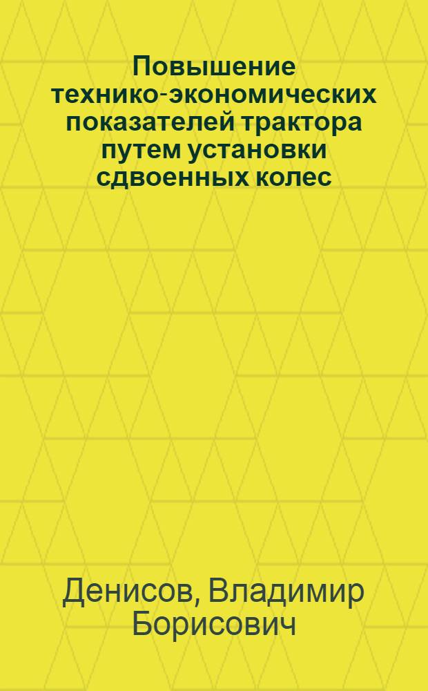 Повышение технико-экономических показателей трактора путем установки сдвоенных колес : Автореф. дис. на соиск. учен. степ. канд. техн. наук : (05.05.03)