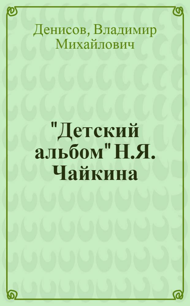 "Детский альбом" Н.Я. Чайкина : Метод. рекомендации
