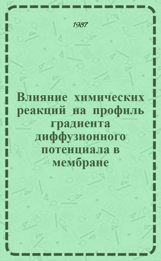 Влияние химических реакций на профиль градиента диффузионного потенциала в мембране, помещенной между двумя электролитами