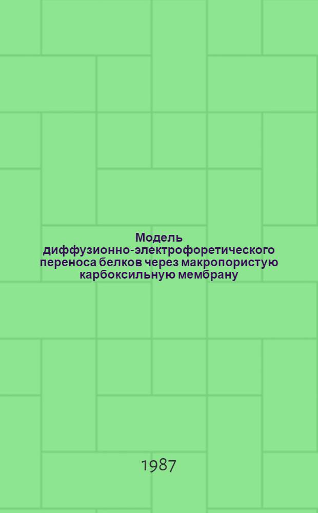 Модель диффузионно-электрофоретического переноса белков через макропористую карбоксильную мембрану