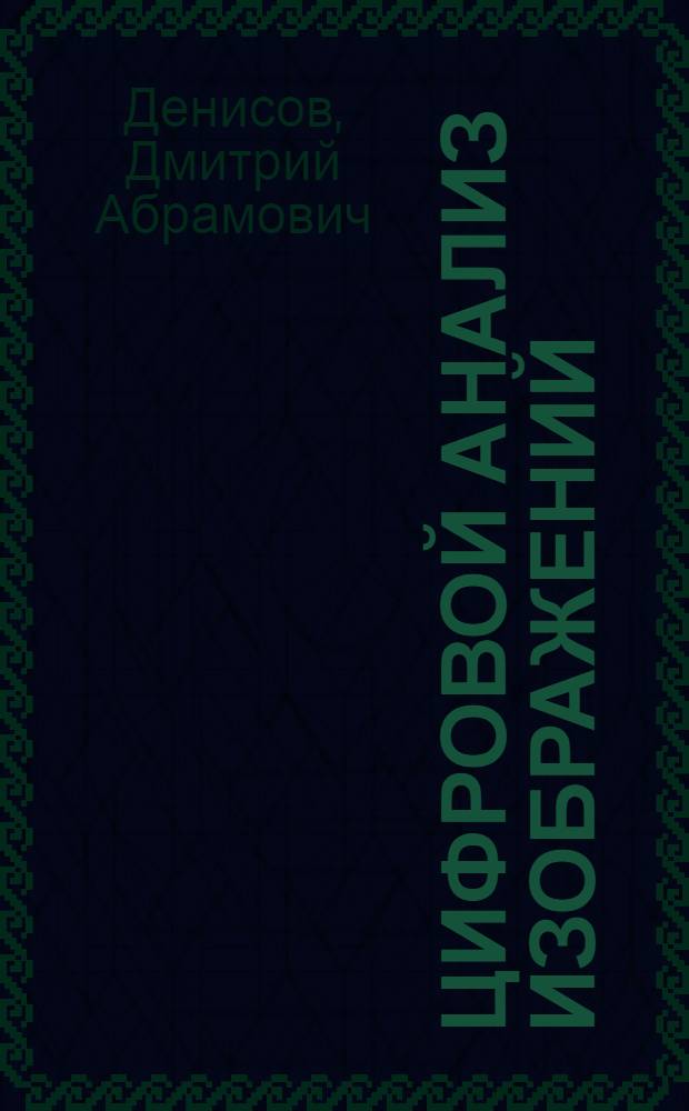 Цифровой анализ изображений : (Методы описания геометр. структур)