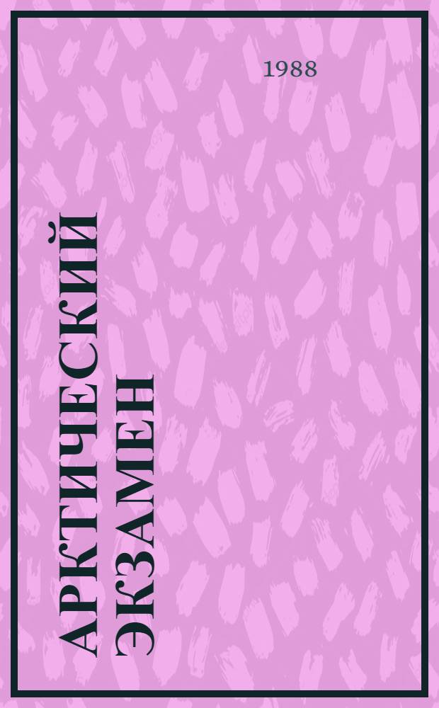 Арктический экзамен : Повести