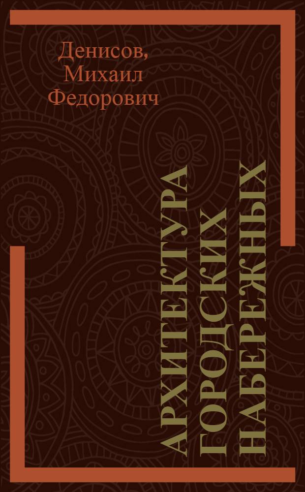 Архитектура городских набережных (интеграция ландшафтов и сооружений) : Автореф. дис. на соиск. учен. степ. д. архитек