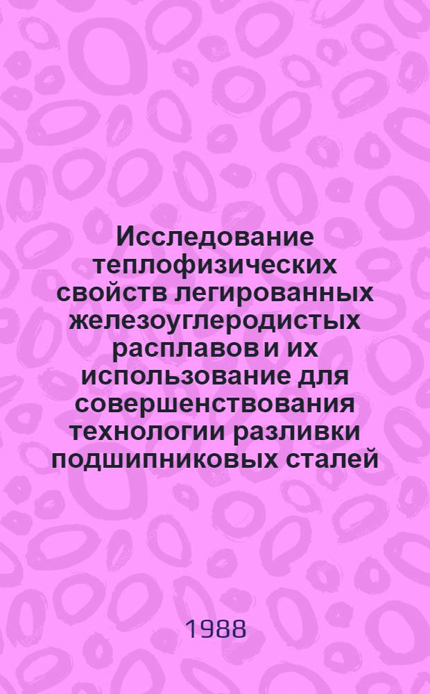 Исследование теплофизических свойств легированных железоуглеродистых расплавов и их использование для совершенствования технологии разливки подшипниковых сталей : Автореф. дис. на соиск. учен. степ. канд. техн. наук : (05.16.02)