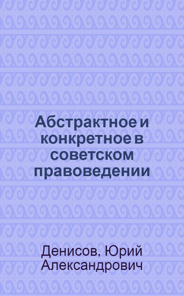 Абстрактное и конкретное в советском правоведении