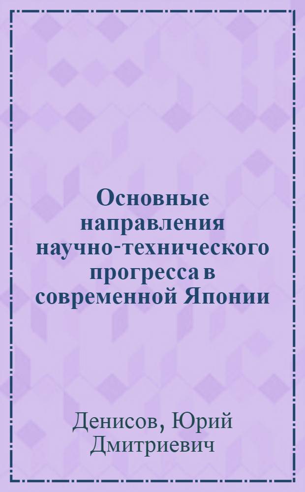 Основные направления научно-технического прогресса в современной Японии