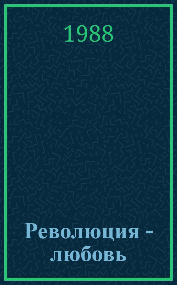 Революция - любовь : Новатор. принципы послеокт. лирики Маяковского