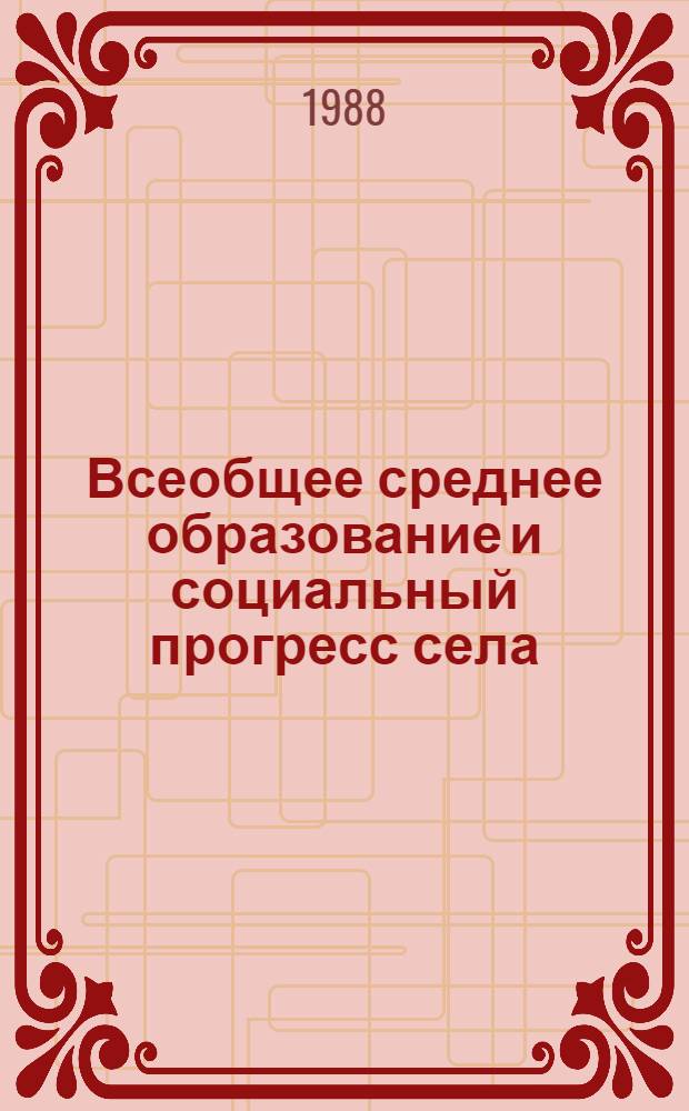 Всеобщее среднее образование и социальный прогресс села