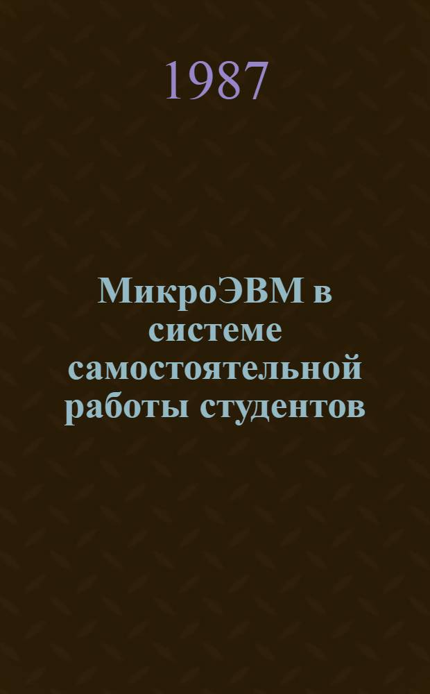 МикроЭВМ в системе самостоятельной работы студентов : Автореф. дис. на соиск. учен. степ. канд. пед. наук : (13.00.02)