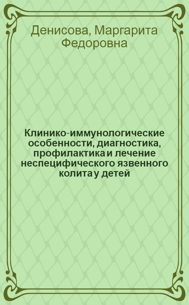 Клинико-иммунологические особенности, диагностика, профилактика и лечение неспецифического язвенного колита у детей : Автореф. дис. на соиск. учен. степ. канд. мед. наук : (14.00.09)