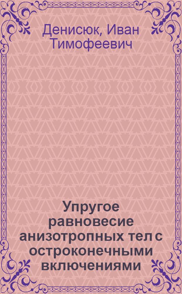 Упругое равновесие анизотропных тел с остроконечными включениями : Автореф. дис. на соиск. учен. степ. канд. физ.-мат. наук : (01.02.04)