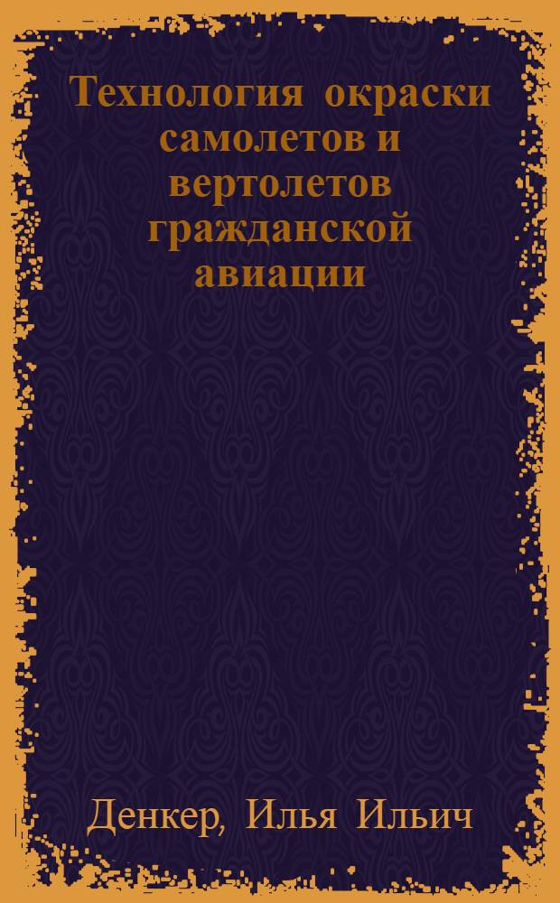 Технология окраски самолетов и вертолетов гражданской авиации