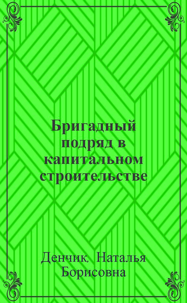 Бригадный подряд в капитальном строительстве : Правовые вопр
