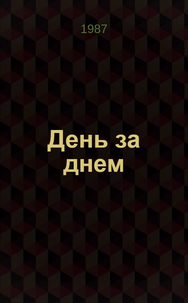 День за днем : Хроника культ. жизни Узбекистана, 1917-1987