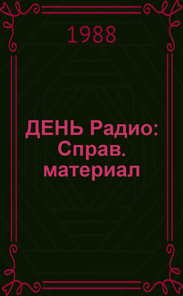 ДЕНЬ Радио : Справ. материал