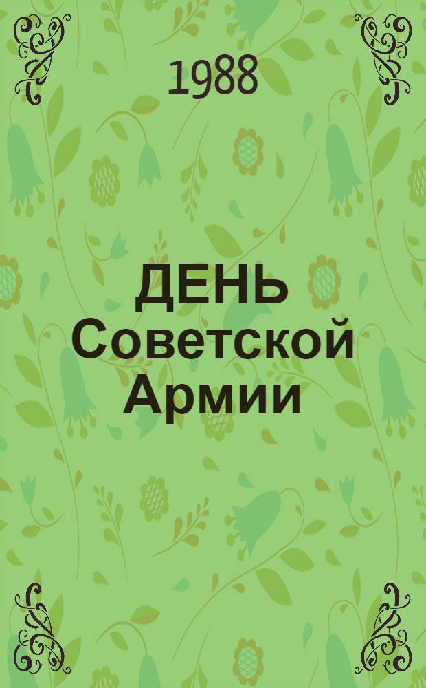 ДЕНЬ Советской Армии : Стихотворения : Для детей 5-6 лет