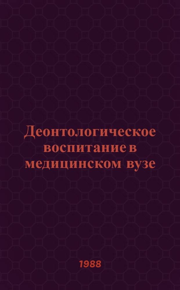 Деонтологическое воспитание в медицинском вузе : Сб. науч. тр